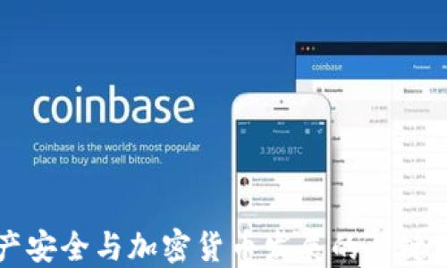资产安全与加密货币发展的关键因素
