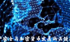 资产安全与加密货币发展的关键因素