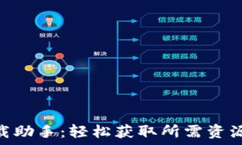 Tokenim下载助手:轻松获取所需资源的最佳工具