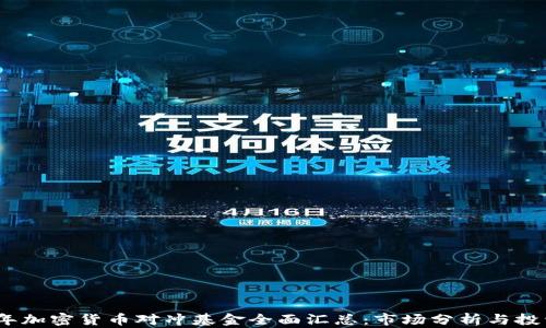 2023年加密货币对冲基金全面汇总:市场分析与投资策略
