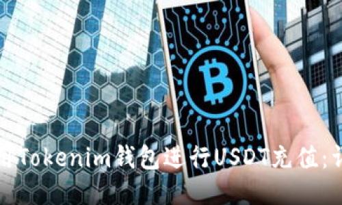 如何使用Tokenim钱包进行USDT充值:详尽指南