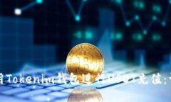 如何使用Tokenim钱包进行USDT充值:详尽指南