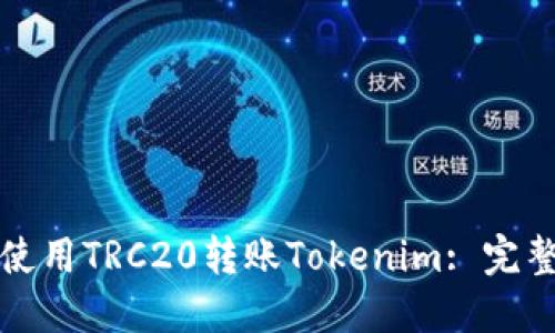 如何使用TRC20转账Tokenim: 完整指南