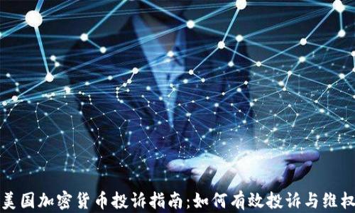 美国加密货币投诉指南:如何有效投诉与维权