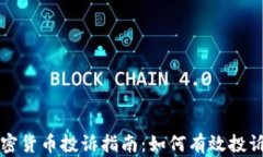 美国加密货币投诉指南:如何有效投诉与维权