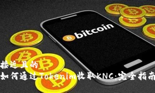 接近且的
如何通过Tokenim收取KNC:完全指南