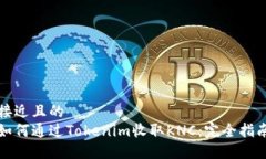 接近且的 如何通过Tokenim收取KNC:完全指南