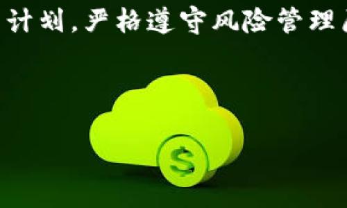   Tokenim转币赢：完整指南与策略 / 

 guanjianci Tokenim, 转币, 加密货币, 投资策略 /guanjianci 

### 内容主体大纲

1. **引言**
   - 什么是Tokenim？
   - Tokenim的功能和优势

2. **Tokenim的工作原理**
   - 如何在Tokenim上进行交易
   - Tokenim的交易机制解析

3. **如何实现转币赢**
   - 选择合适的交易对
   - 分析市场行情与趋势
   - 确定买入和卖出时机

4. **投资策略与技巧**
   - 短期交易 vs. 长期投资
   - 风险管理与心理调适
   - 使用技术分析工具

5. **常见问题解答**
   - Tokenim是否安全？
   - 如何避免骗局？
   - 如何提高交易成功率？

6. **结论**
   - Tokenim的未来发展趋势
   - 投资者的最佳实践建议

---

### 引言

随着区块链技术的不断发展，加密货币交易变得越来越普及。其中，Tokenim作为新兴的平台，吸引了不少投资者的关注。在众多数字资产中，如何在Tokenim上实现转币赢，已经成为了许多投资者亟待解决的问题。

### Tokenim的工作原理

#### 如何在Tokenim上进行交易

Tokenim平台为用户提供了一个简洁易用的界面，允许用户对多种数字资产进行交易。用户只需创建账户，完成身份验证，便可以选择感兴趣的交易对进行交易。

#### Tokenim的交易机制解析

Tokenim的交易机制与其他交易平台相似，采用了市价单和限价单等多种订单类型。同时，平台提供实时的市场信息，使得用户能够更好地做出交易决策。

### 如何实现转币赢

#### 选择合适的交易对

选择正确的交易对是成功交易的第一步。建议投资者关注流动性较高、波动性适中的交易对，避免那些成交量极低的冷门币种。

#### 分析市场行情与趋势

在决定投资前，需进行市场行情分析。可以通过技术分析、基本分析等方法，找出可能的趋势，并据此做出相应的投资决策。

#### 确定买入和卖出时机

把握买卖时机是盈利的关键。投资者可以结合自身的风险承受能力，设置止损点和止盈点，根据市场波动及时调整交易策略。

### 投资策略与技巧

#### 短期交易 vs. 长期投资

短期交易通常需要较高的市场敏感度和快速反应能力，而长期投资则更对家庭资产配置、市场稳定性等方面有要求。两者各有优势，投资者可根据自身情况选择合适的策略。

#### 风险管理与心理调适

成功的投资者往往会制定明确的风险管理策略，包括设置止损、控制投资比例等。同时，保持良好的心态也是成功交易不可或缺的一部分，避免因市场波动而主观判断。

#### 使用技术分析工具

技术分析是帮助投资者找出买卖信号的重要工具，常用的工具包括K线图、成交量、均线等。这些工具可以有效辅助投资者判断市场趋势，提高成功率。

### 常见问题解答

#### Tokenim是否安全？

Tokenim的安全性介绍
Tokenim平台采用了先进的安全技术，如数据加密和双重身份验证，确保用户的信息和资产安全。此外，平台还定期进行安全审计，以应对可能的安全威胁。

#### 如何避免骗局？

识别和防范交易骗局
在加密货币交易中，骗局层出不穷。投资者应保持警惕，避免接受陌生人的投资建议，同时要对平台进行充分的调查和研究，确保其合法合规。

#### 如何提高交易成功率？

提高交易成功率的策略
提高交易成功率需要综合多种因素，包括熟悉市场、掌握技术分析、合理制定交易计划等。保持对市场动态的敏感度，以及总结自己的交易经验，也是提高成功率的重要途径。

### 结论

#### Tokenim的未来发展趋势

Tokenim在加密货币交易领域的崛起，伴随着市场对去中心化交易的需求不断增加。展望未来，Tokenim有望借助技术创新为用户提供更优质的交易体验。

#### 投资者的最佳实践建议

作为投资者，应保持学习的态度，不断增强自身对市场的敏感度和判断力。同时，科学制定投资计划，严格遵守风险管理原则，才能在Tokenim平台上实现成功的转币赢。

--- 

如需进一步详细讨论每个部分或扩展具体内容，请告知。