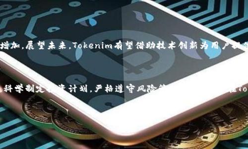   Tokenim转币赢：完整指南与策略 / 

 guanjianci Tokenim, 转币, 加密货币, 投资策略 /guanjianci 

### 内容主体大纲

1. **引言**
   - 什么是Tokenim？
   - Tokenim的功能和优势

2. **Tokenim的工作原理**
   - 如何在Tokenim上进行交易
   - Tokenim的交易机制解析

3. **如何实现转币赢**
   - 选择合适的交易对
   - 分析市场行情与趋势
   - 确定买入和卖出时机

4. **投资策略与技巧**
   - 短期交易 vs. 长期投资
   - 风险管理与心理调适
   - 使用技术分析工具

5. **常见问题解答**
   - Tokenim是否安全？
   - 如何避免骗局？
   - 如何提高交易成功率？

6. **结论**
   - Tokenim的未来发展趋势
   - 投资者的最佳实践建议

---

### 引言

随着区块链技术的不断发展，加密货币交易变得越来越普及。其中，Tokenim作为新兴的平台，吸引了不少投资者的关注。在众多数字资产中，如何在Tokenim上实现转币赢，已经成为了许多投资者亟待解决的问题。

### Tokenim的工作原理

#### 如何在Tokenim上进行交易

Tokenim平台为用户提供了一个简洁易用的界面，允许用户对多种数字资产进行交易。用户只需创建账户，完成身份验证，便可以选择感兴趣的交易对进行交易。

#### Tokenim的交易机制解析

Tokenim的交易机制与其他交易平台相似，采用了市价单和限价单等多种订单类型。同时，平台提供实时的市场信息，使得用户能够更好地做出交易决策。

### 如何实现转币赢

#### 选择合适的交易对

选择正确的交易对是成功交易的第一步。建议投资者关注流动性较高、波动性适中的交易对，避免那些成交量极低的冷门币种。

#### 分析市场行情与趋势

在决定投资前，需进行市场行情分析。可以通过技术分析、基本分析等方法，找出可能的趋势，并据此做出相应的投资决策。

#### 确定买入和卖出时机

把握买卖时机是盈利的关键。投资者可以结合自身的风险承受能力，设置止损点和止盈点，根据市场波动及时调整交易策略。

### 投资策略与技巧

#### 短期交易 vs. 长期投资

短期交易通常需要较高的市场敏感度和快速反应能力，而长期投资则更对家庭资产配置、市场稳定性等方面有要求。两者各有优势，投资者可根据自身情况选择合适的策略。

#### 风险管理与心理调适

成功的投资者往往会制定明确的风险管理策略，包括设置止损、控制投资比例等。同时，保持良好的心态也是成功交易不可或缺的一部分，避免因市场波动而主观判断。

#### 使用技术分析工具

技术分析是帮助投资者找出买卖信号的重要工具，常用的工具包括K线图、成交量、均线等。这些工具可以有效辅助投资者判断市场趋势，提高成功率。

### 常见问题解答

#### Tokenim是否安全？

Tokenim的安全性介绍
Tokenim平台采用了先进的安全技术，如数据加密和双重身份验证，确保用户的信息和资产安全。此外，平台还定期进行安全审计，以应对可能的安全威胁。

#### 如何避免骗局？

识别和防范交易骗局
在加密货币交易中，骗局层出不穷。投资者应保持警惕，避免接受陌生人的投资建议，同时要对平台进行充分的调查和研究，确保其合法合规。

#### 如何提高交易成功率？

提高交易成功率的策略
提高交易成功率需要综合多种因素，包括熟悉市场、掌握技术分析、合理制定交易计划等。保持对市场动态的敏感度，以及总结自己的交易经验，也是提高成功率的重要途径。

### 结论

#### Tokenim的未来发展趋势

Tokenim在加密货币交易领域的崛起，伴随着市场对去中心化交易的需求不断增加。展望未来，Tokenim有望借助技术创新为用户提供更优质的交易体验。

#### 投资者的最佳实践建议

作为投资者，应保持学习的态度，不断增强自身对市场的敏感度和判断力。同时，科学制定投资计划，严格遵守风险管理原则，才能在Tokenim平台上实现成功的转币赢。

--- 

如需进一步详细讨论每个部分或扩展具体内容，请告知。