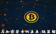 央行新任行长与加密货币的未来:政策解读与市