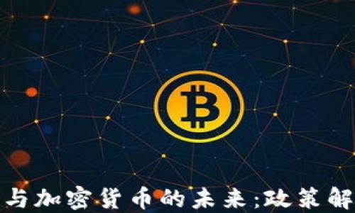 央行新任行长与加密货币的未来:政策解读与市场影响