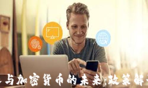 央行新任行长与加密货币的未来:政策解读与市场影响