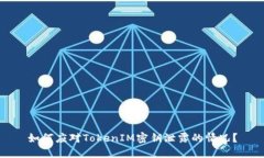 如何应对TokenIM密钥泄露的情况？