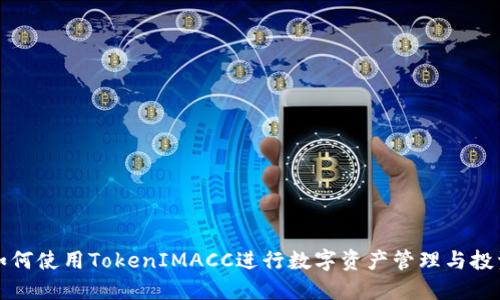 如何使用TokenIMACC进行数字资产管理与投资