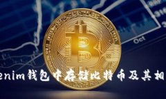 如何在Tokenim钱包中存储比特币及其相关注意事项
