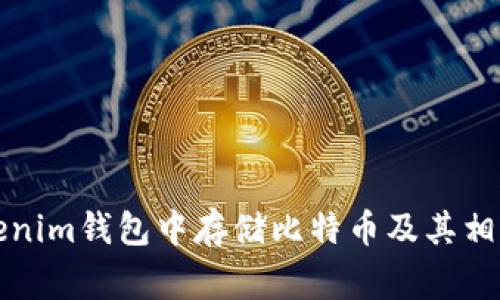 如何在Tokenim钱包中存储比特币及其相关注意事项