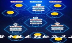 全面解析加密货币技术指标及其在交易中的应用