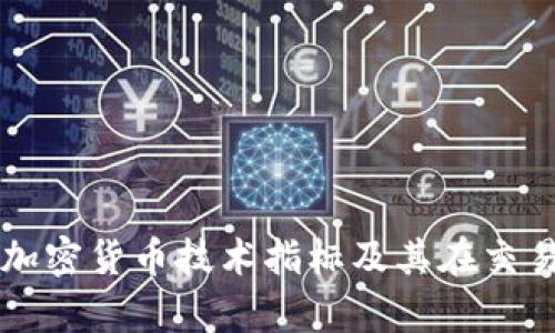 全面解析加密货币技术指标及其在交易中的应用