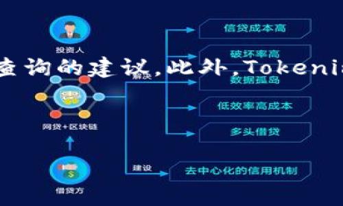 如何通过Tokenim查找个人信息：一步一步指南/
Tokenim, 个人信息, 匿名查询, 数据库, 数字身份/guanjianci

### 内容主体大纲

1. **引言**
   - 简介Tokenim的作用
   - 为什么需要查找个人信息

2. **Tokenim的基本概念**
   - Tokenim是什么？
   - Tokenim的工作原理

3. **如何注册和使用Tokenim**
   - 注册Tokenim账户的步骤
   - 使用Tokenim进行查询的方法

4. **Tokenim的查询功能**
   - 支持查询的内容和信息类型
   - 如何查询结果

5. **Tokenim的隐私与安全性**
   - Tokenim在保护用户隐私方面的措施
   - 使用Tokenim的风险及对策

6. **Tokenim的使用案例**
   - 真实的使用案例分析
   - 通过Tokenim查找信息的成功故事

7. **常见问题解答**
   - Tokenim如何与其他工具比较？
   - Tokenim的收费标准是什么？
   - 在什么情况下使用Tokenim比较合适？
   - 如何确保查询的准确性？
   - 使用Tokenim面临的法律问题
   - Tokenim的未来发展方向

8. **结论**
   - 总结Tokenim的重要性
   - 对未来使用Tokenim的展望

---

### 正文内容

#### 引言
在数字化的今天，查找个人信息变得愈发简单，但这也引发了关于隐私和数据安全的许多讨论。Tokenim是一款专注于个人信息查询的工具，能够帮助用户在各种情况下找到所需的信息。本文将深入探讨如何通过Tokenim查找个人信息，以及相关安全性、隐私保护的措施。

#### Tokenim的基本概念
Tokenim是什么？
Tokenim是一种在线服务，允许用户通过数字身份查询相关信息。其主要目的是为用户提供一种匿名查询的方式，帮助他们在保护隐私的前提下获取所需的信息。

Tokenim的工作原理
Tokenim通过收集和整合多个数据库的信息，构建一个巨大的信息网络。用户在查询时，输入所需的信息，Tokenim则结合其数据库进行检索，以提供相关结果。

#### 如何注册和使用Tokenim
注册Tokenim账户的步骤
首先，用户需要访问Tokenim的官网，并点击注册按钮。接着，根据平台的要求填写必要的个人信息，验证邮箱，设定密码，完成注册。

使用Tokenim进行查询的方法
注册完成后，用户便可以登录Tokenim。输入想要查询的人的姓名、地点或其他相关信息，点击搜索，系统将在几秒钟内返回结果。用户可根据需要进一步筛选和分析结果。

#### Tokenim的查询功能
支持查询的内容和信息类型
Tokenim支持多种类型的信息查询，如社交媒体账户、财务记录、公共记录等。根据用户输入的信息类型，系统将提供不同的查询选项。

如何查询结果
为了获得更精准的信息，用户可以尝试结合多个搜索条件。例如，输入完整姓名和出生日期，或是地点进一步提高查询的准确性。

#### Tokenim的隐私与安全性
Tokenim在保护用户隐私方面的措施
Tokenim采取多层次的安全措施来保护用户数据。这包括加密传输、数据匿名化处理以及严格的权限管理，确保用户信息安全。

使用Tokenim的风险及对策
尽管Tokenim提供了许多安全功能，但用户在使用时仍需谨慎。建议定期检查个人信息的安全设置，并避免分享敏感信息。

#### Tokenim的使用案例
真实的使用案例分析
许多人使用Tokenim来查找失散多年的朋友或亲属。一些成功的案例表明，通过正确的信息输入，能够成功找到有关联系的信息，让许多人重聚。

通过Tokenim查找信息的成功故事
不仅如此，有些企业也利用Tokenim进行背景调查，以确保员工的信用和背景符合公司的要求。这种用途的广泛性更能证明Tokenim的实用价值。

#### 常见问题解答
Tokenim如何与其他工具比较？
Tokenim在信息查询方面的优势在于其数据源的广泛性和查询的精准度。与其他工具相比，它在用户隐私保护上也颇具优势。

Tokenim的收费标准是什么？
Tokenim提供多种收费模式，包括按次收费和订阅制。具体价格依据用户查询的复杂度和数据类型而定。

在什么情况下使用Tokenim比较合适？
Tokenim最适合用于背景调查、个人信息验证和寻找失散亲友等场合。用户在这些情况下使用Tokenim可以获得最有价值的信息。

如何确保查询的准确性？
为了确保查询的准确性，用户应提供尽可能详细的信息，如全名、出生日期等。此外，了解查询的限制和查看多个数据源的信息也是非常必要的。

使用Tokenim面临的法律问题
使用Tokenim可能涉及到一些法律问题，特别是关于隐私权和信息安全的法律。用户在使用前应了解相关法律条款，确保不侵犯他人权利。

Tokenim的未来发展方向
随着技术的不断进步，Tokenim未来可能会集成更多的AI技术，以提高查询的智能化和准确性。同时，数据隐私的保护也将成为其发展的重点。

#### 结论
综上所述，Tokenim是一个强大的工具，能够帮助用户便捷地查找个人信息。尽管在使用过程中需要注意隐私和法律问题，但通过科学合理的使用，Tokenim无疑会为用户带来极大的便利。在未来，期待Tokenim能够进一步其服务，更好地满足用户需求。

---

### 相关问题的详细介绍

#### 1. Tokenim如何与其他工具比较？
Tokenim与其他查询工具的优势和劣势
Tokenim作为一款专业的个人信息查询工具，其与其他工具的比较主要体现在数据来源、查询的便捷性、隐私保护等方面。许多传统的查询工具往往依赖单一的数据源，导致查询结果的局限性。而Tokenim则整合了多个开放数据资源，其数据库更为庞大，查询结果也更加全面。同时，Tokenim重视用户的隐私，通过匿名查询和数据加密等技术手段，确保用户数据不被泄露，这也是其相比一些竞争对手的独特优势。虽然一些免费的查询工具在价格上拥有优势，但在数据的准确性和查询的安全性方面，Tokenim彰显出更高的价值。对于需要高准确度和对隐私有高要求的用户来说，Tokenim无疑是一个更佳的选择。

#### 2. Tokenim的收费标准是什么？
Tokenim的定价模式与用户选择
Tokenim提供了灵活的收费体系，以适应不同用户的需求。主要有按次收费和订阅模式两种选项。按次收费一般适用于偶尔使用Tokenim的用户，用户可以根据自己的需求选择具体的服务，每次支付相应的费用。订阅模式则适用于需要频繁查询的用户，通常以月费或年费的方式提供无限制的查询服务。收费的具体标准可能会根据市场需求的变化而调整，因此建议用户在使用前及时查看官网的更新。此外，Tokenim还不时推出一些优惠活动和套餐，用户可以根据自己的使用频率和需求选择最适合自己的服务类型，从而在保证信息查询质量的同时，最大限度地降低使用成本。

#### 3. 在什么情况下使用Tokenim比较合适？
Tokenim的适用情境与最佳实践
Tokenим适合多种情境，例如个人背景调查、失散亲友的寻找、企业雇佣审核等。在个人背景调查的情况下，用户可以通过Tokenim查找申请人的社交媒体、教育背景等，从而获取全面的个人信息，为了解他人的信用和行为表现提供依据。对于想要寻找失散亲友的人，Tokenim能够通过整合的数据库，提供多种可能的联系信息，帮助他们重新建立联系。此外，企业在招聘过程中，利用Tokenim对候选人进行背景核查，确保他们的履历真实有效，避免雇佣风险。然而，用户在使用Tokenim时，应遵循合法合规的原则，确保信息的取得不侵犯他人隐私权，并只在合法和道德的范围内使用查询结果。

#### 4. 如何确保查询的准确性？
提高Tokenim查询结果准确性的策略
提高Tokenim查询结果的准确性，是用户获取所需信息的核心。首先，用户在准备查询时，应尽量提供详细信息，包括但不限于姓名、出生日期、居住地点等。具体和完整的信息有助于Tokenim在查询庞大的数据库时，缩小范围，从而提供更精准的结果。其次，用户还可以通过交叉验证来确保信息的准确性，即通过不同渠道进行多次获取同一信息，以确认其真假。此外，熟悉Tokenim的查询功能和数据种类及其局限性，也能帮助用户更有效率地进行查询。最后，用户应定期关注相关更新和最佳实践，提高自己的查询技能，以便更好地利用Tokenim这一工具，获取准确的数据。

#### 5. 使用Tokenim面临的法律问题
使用Tokenim过程中需注意的法律风险与合规性
在使用Tokenim进行个人信息查询时，用户应对法律问题保持警觉。根据各国法律法规，个人信息的查询和使用受到严格的监管，用户在进行信息查询时，须合法合规，防范侵害他人隐私权的风险。尤其是在涉及敏感信息，如金融信息和健康记录时，用户应确保其查询目的合法。有些国家甚至限制个人信息的商业使用，侵犯隐私可能导致法律责任。因此，在使用Tokenim时，建议用户先行了解相关的法律规定，必要时咨询专业人士或法律顾问，以确保在合规的框架内使用服务。此外，Tokenim自身也会定期更新其用户协议和隐私政策，以保护用户的合法权益并确保平台的合规性。

#### 6. Tokenim的未来发展方向
Tokenim未来的潜在演变与技术创新
Tokenim在不断发展的过程中，未来可能会在数据处理、用户体验和隐私保护等多方面进行创新。随着人工智能技术的成熟，Tokenim有望将AI技术集成到其查询工具中，借助机器学习算法，提高信息检索的智能化水平和准确度。例如，通过深度学习分析用户的和偏好，提供个性化的数据推荐和查询的建议。此外，Tokenim有可能探索区块链技术，提升数据的透明度与安全性，解决当前数字身份验证中的信任问题。同时，Tokenim也可能面向国际市场扩展，集成更多国家和地区的数据库，以满足全球用户的需求。未来，Tokenim能够通过不断引入新技术和服务，提升自身的竞争力，成为个人信息查询领域的领军者。

--- 

以上内容提供了关于通过Tokenim查找个人信息的全面信息以及相关问题的详细解答，确保用户能够在合法合规的前提下有效使用这一工具。