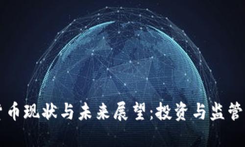 美国加密货币现状与未来展望:投资与监管的双重挑战