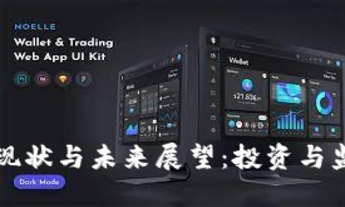 美国加密货币现状与未来展望:投资与监管的双重挑战