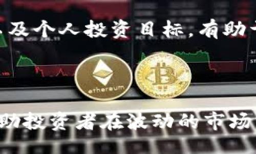 /

加密货币还能涨到多少？深入分析和预测未来走势

/guanjianci

加密货币，投资，市场预测，技术分析

## 内容主体大纲

1. 加密货币的概述
   - 加密货币的定义
   - 加密货币的发展历程
   - 加密货币的种类及特点

2. 当前加密货币市场状况
   - 加密货币的市值分析
   - 主要加密货币的表现
   - 投资者情绪与市场趋势

3. 加密货币价格上涨的因素
   - 供需关系
   - 技术创新
   - 法规的影响

4. 加密货币未来走势的预测
   - 短期预测
   - 中期预测
   - 长期趋势分析

5. 投资加密货币的风险与机遇
   - 风险评估
   - 机遇分析

6. 如何判断加密货币的价值
   - 技术分析的方法
   - 基本面分析的应用
   - 市场心理与价格行为

7. 结论
   - 综合总结
   - 投资建议

## 内容

### 1. 加密货币的概述

#### 加密货币的定义

加密货币是基于区块链技术形成的一种数字货币，通过密码学原理来确保交易安全与控制新单位的生成。它有助于保护用户隐私并防止欺诈。比特币是最早的也是最广为人知的加密货币。

#### 加密货币的发展历程

从2009年比特币的诞生，到如今各类加密货币如雨后春笋般涌现，加密货币市场经历了多个阶段。2017年的牛市使得加密货币引起广泛关注，随后市场的波动也引发了全球的讨论。

#### 加密货币的种类及特点

加密货币种类繁多，除了比特币外，还有以太坊、瑞波币等。这些货币各具特色，如以太坊的智能合约功能，瑞波币专注于跨境支付等，满足了不同的市场需求。

### 2. 当前加密货币市场状况

#### 加密货币的市值分析

当前，加密货币市场的总市值仍然十分庞大，市场在不断地增长与波动。比特币作为市值最大的一款加密货币，常常被用作市场健康的风向标。

#### 主要加密货币的表现

不同加密货币在行使于特定功能的同时，价格表现存在很大差异。即便是在熊市中，仍有一些币种因其独特的市场定位而保持了稳定的增长。

#### 投资者情绪与市场趋势

投资者的情绪在很大程度上影响着市场走向。社交媒体的动态、市场新闻、法规政策等都会刺激投资者的买入和卖出决策，进而影响货币的价格。

### 3. 加密货币价格上涨的因素

#### 供需关系

价格的波动往往与供需关系密切相关。如果需求上升，而供给保持不变，价格必然会涨；反之亦然。

#### 技术创新

技术进步是驱动价格上涨的重要因素。例如以太坊的升级能够提高其网络效率和处理速度，吸引更多用户的参与。

#### 法规的影响

加密货币的监管政策常常影响市场价格。监管的放宽或严格会直接影响投资者的信心，从而影响加密货币的价格。

### 4. 加密货币未来走势的预测

#### 短期预测

短期内，市场波动性较高，受全球经济环境、重大新闻事件影响显著。然而，许多分析师对加密货币价格的短期走势持乐观态度。

#### 中期预测

中期内，随着更多资金进入市场，以及基础设施的完善，加密货币的应用场景会逐渐扩展，从而推动价格的上涨。

#### 长期趋势分析

从长期来看，加密货币作为一种新资产类别，将会受到越来越多投资者的青睐，其内在价值有望持续提升。

### 5. 投资加密货币的风险与机遇

#### 风险评估

投资加密货币风险重重，包括市场风险、技术风险、合规风险等。投资者应理性评估这些风险，并做好资金分配。

#### 机遇分析

与此同时，加密货币市场也提供了极其丰富的投资机会，尤其是在智能合约、去中心化金融（DeFi）等领域。

### 6. 如何判断加密货币的价值

#### 技术分析的方法

技术分析依赖价格走势图表和交易量数据，帮助投资者识别潜在的买入和卖出时机。关键指标如移动平均线、相对强弱指数（RSI）等是常用工具。

#### 基本面分析的应用

基本面分析则着重于项目的技术实力、团队背景、市场需求等因素，以此判断该加密货币的内在价值。

#### 市场心理与价格行为

市场心理学对价格行为有着重要影响，投资者的集体情绪往往导致非理性的价格波动。这种现象使得市场分析需要更加综合而全面。

### 7. 结论

综合来看，加密货币市场的未来充满了机遇和挑战。投资者需要冷静评估市场动态，理性投资，抓住适合自己的投资时机。无论你的投资理念是什么，了解市场的基本面和技术面分析是实现成功投资的基础。

## 相关问题

### 问题1：加密货币的未来是否会被主流接受？

加密货币的主流接受度是一个长期性的问题，涉及多个方面，包括技术成熟度、用户习惯的改变、政策法规的支持等，以下是对这个问题的探讨。

### 问题2：如何辨别一个加密货币项目的可信赖性？

在众多的加密货币中，如何挑选出值得信赖的项目至关重要。这需要从项目团队的背景、项目白皮书的透明度、社区的活跃度等多方面进行深入分析。

### 问题3：投资加密货币需要具备哪些知识？

加密货币投资涉及多个领域的知识，包括市场经济、区块链技术、投资心理学等，掌握相关知识将帮助投资者做出更明智的决策。

### 问题4：目前有哪些国家在加密货币领域走在前列？

各国对于加密货币的态度不一，有些国家推动加密货币技术的发展，而另一些国家则保持谨慎态度，了解各国政策有助于投资者判断市场风向。

### 问题5：投资加密货币的最佳策略是什么？

不同的投资者适合不同的投资策略，包括长线持有、短线交易、分散投资等。解析市场状况以及个人投资目标，有助于选择最佳的投资策略。

### 问题6：如何在加密货币市场中规避风险？

规避风险的方法包括合理配置资产、设置止损、做好信息收集等，不同的风险管理策略将帮助投资者在波动的市场中保全资产。