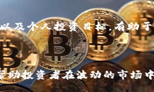 /

加密货币还能涨到多少？深入分析和预测未来走势

/guanjianci

加密货币，投资，市场预测，技术分析

## 内容主体大纲

1. 加密货币的概述
   - 加密货币的定义
   - 加密货币的发展历程
   - 加密货币的种类及特点

2. 当前加密货币市场状况
   - 加密货币的市值分析
   - 主要加密货币的表现
   - 投资者情绪与市场趋势

3. 加密货币价格上涨的因素
   - 供需关系
   - 技术创新
   - 法规的影响

4. 加密货币未来走势的预测
   - 短期预测
   - 中期预测
   - 长期趋势分析

5. 投资加密货币的风险与机遇
   - 风险评估
   - 机遇分析

6. 如何判断加密货币的价值
   - 技术分析的方法
   - 基本面分析的应用
   - 市场心理与价格行为

7. 结论
   - 综合总结
   - 投资建议

## 内容

### 1. 加密货币的概述

#### 加密货币的定义

加密货币是基于区块链技术形成的一种数字货币，通过密码学原理来确保交易安全与控制新单位的生成。它有助于保护用户隐私并防止欺诈。比特币是最早的也是最广为人知的加密货币。

#### 加密货币的发展历程

从2009年比特币的诞生，到如今各类加密货币如雨后春笋般涌现，加密货币市场经历了多个阶段。2017年的牛市使得加密货币引起广泛关注，随后市场的波动也引发了全球的讨论。

#### 加密货币的种类及特点

加密货币种类繁多，除了比特币外，还有以太坊、瑞波币等。这些货币各具特色，如以太坊的智能合约功能，瑞波币专注于跨境支付等，满足了不同的市场需求。

### 2. 当前加密货币市场状况

#### 加密货币的市值分析

当前，加密货币市场的总市值仍然十分庞大，市场在不断地增长与波动。比特币作为市值最大的一款加密货币，常常被用作市场健康的风向标。

#### 主要加密货币的表现

不同加密货币在行使于特定功能的同时，价格表现存在很大差异。即便是在熊市中，仍有一些币种因其独特的市场定位而保持了稳定的增长。

#### 投资者情绪与市场趋势

投资者的情绪在很大程度上影响着市场走向。社交媒体的动态、市场新闻、法规政策等都会刺激投资者的买入和卖出决策，进而影响货币的价格。

### 3. 加密货币价格上涨的因素

#### 供需关系

价格的波动往往与供需关系密切相关。如果需求上升，而供给保持不变，价格必然会涨；反之亦然。

#### 技术创新

技术进步是驱动价格上涨的重要因素。例如以太坊的升级能够提高其网络效率和处理速度，吸引更多用户的参与。

#### 法规的影响

加密货币的监管政策常常影响市场价格。监管的放宽或严格会直接影响投资者的信心，从而影响加密货币的价格。

### 4. 加密货币未来走势的预测

#### 短期预测

短期内，市场波动性较高，受全球经济环境、重大新闻事件影响显著。然而，许多分析师对加密货币价格的短期走势持乐观态度。

#### 中期预测

中期内，随着更多资金进入市场，以及基础设施的完善，加密货币的应用场景会逐渐扩展，从而推动价格的上涨。

#### 长期趋势分析

从长期来看，加密货币作为一种新资产类别，将会受到越来越多投资者的青睐，其内在价值有望持续提升。

### 5. 投资加密货币的风险与机遇

#### 风险评估

投资加密货币风险重重，包括市场风险、技术风险、合规风险等。投资者应理性评估这些风险，并做好资金分配。

#### 机遇分析

与此同时，加密货币市场也提供了极其丰富的投资机会，尤其是在智能合约、去中心化金融（DeFi）等领域。

### 6. 如何判断加密货币的价值

#### 技术分析的方法

技术分析依赖价格走势图表和交易量数据，帮助投资者识别潜在的买入和卖出时机。关键指标如移动平均线、相对强弱指数（RSI）等是常用工具。

#### 基本面分析的应用

基本面分析则着重于项目的技术实力、团队背景、市场需求等因素，以此判断该加密货币的内在价值。

#### 市场心理与价格行为

市场心理学对价格行为有着重要影响，投资者的集体情绪往往导致非理性的价格波动。这种现象使得市场分析需要更加综合而全面。

### 7. 结论

综合来看，加密货币市场的未来充满了机遇和挑战。投资者需要冷静评估市场动态，理性投资，抓住适合自己的投资时机。无论你的投资理念是什么，了解市场的基本面和技术面分析是实现成功投资的基础。

## 相关问题

### 问题1：加密货币的未来是否会被主流接受？

加密货币的主流接受度是一个长期性的问题，涉及多个方面，包括技术成熟度、用户习惯的改变、政策法规的支持等，以下是对这个问题的探讨。

### 问题2：如何辨别一个加密货币项目的可信赖性？

在众多的加密货币中，如何挑选出值得信赖的项目至关重要。这需要从项目团队的背景、项目白皮书的透明度、社区的活跃度等多方面进行深入分析。

### 问题3：投资加密货币需要具备哪些知识？

加密货币投资涉及多个领域的知识，包括市场经济、区块链技术、投资心理学等，掌握相关知识将帮助投资者做出更明智的决策。

### 问题4：目前有哪些国家在加密货币领域走在前列？

各国对于加密货币的态度不一，有些国家推动加密货币技术的发展，而另一些国家则保持谨慎态度，了解各国政策有助于投资者判断市场风向。

### 问题5：投资加密货币的最佳策略是什么？

不同的投资者适合不同的投资策略，包括长线持有、短线交易、分散投资等。解析市场状况以及个人投资目标，有助于选择最佳的投资策略。

### 问题6：如何在加密货币市场中规避风险？

规避风险的方法包括合理配置资产、设置止损、做好信息收集等，不同的风险管理策略将帮助投资者在波动的市场中保全资产。