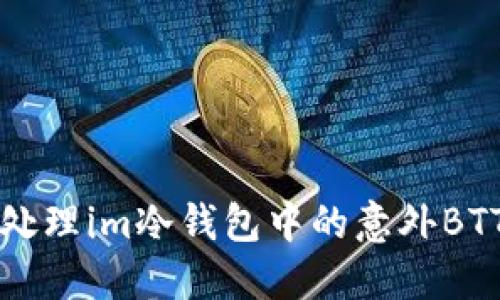 如何处理im冷钱包中的意外BTT资产