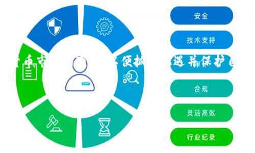 biao ti如何创建 Tokenim 钱包：详细指南/biao ti
Tokenim, 钱包创建, 加密货币, 数字资产管理/guanjianci

## 内容主体大纲

1. **引言**
   - 欢迎词
   - 关于 Tokenim 钱包的简要介绍
   - 文章目的与结构概述

2. **Tokenim 钱包的特点**
   - 安全性
   - 用户友好的界面
   - 支持的加密货币种类
   - 其他功能（如交易所、市场分析等）

3. **创建 Tokenim 钱包的步骤**
   - 第一步：下载 Tokenim 应用
   - 第二步：注册账户
   - 第三步：设置安全信息
   - 第四步：备份助记词
   - 第五步：初次使用与功能探索

4. **使用 Tokenim 钱包的基本操作**
   - 存入与提取加密货币
   - 发送与接收加密货币
   - 查看资产与交易记录
   
5. **钱包安全注意事项**
   - 如何防止欺诈与黑客攻击
   - 选择强密码与两步验证的重要性
   - 定期备份与更新软件

6. **常见问题解答**
   - 为什么选择 Tokenim 钱包？
   - 如果我忘记了我的助记词怎么办？
   - 如何恢复被黑客攻击的 Tokenim 钱包？
   - Tokenim 钱包支持哪些加密货币？
   - 如何与其他钱包进行互通与交易？
   - Tokenim 钱包的费用结构是什么样的？

7. **总结**
   - 创建 Tokenim 钱包的益处
   - 鼓励用户安全使用加密资产
   - 未来对 Tokenim Wallet 的展望

---

## 引言

在当今数字化时代，加密货币的使用越来越普遍，拥有一个可靠的钱包对于管理自己的数字资产显得尤为重要。Tokenim 钱包作为一款受欢迎的数字钱包，为用户提供了安全、快速和便捷的加密货币管理解决方案。本文将为您详细介绍如何创建 Tokenim 钱包，以及如何安全有效地使用它。

## Tokenim 钱包的特点

安全性
Tokenim 钱包采用最先进的加密技术，确保用户的资产安全，再加上私钥的非托管储存，用户对资产拥有完全控制权。

用户友好的界面
该钱包的设计非常直观，适合新手和经验丰富的用户，用户无需专业知识即可轻松使用各种功能。

支持的加密货币种类
Tokenim 不仅支持主流的比特币和以太坊，还支持多种其他加密货币，方便用户进行多元化投资。

其他功能
除了基本的钱包功能外，Tokenim 还提供实时市场数据、价格监控和交易所功能，帮助用户做出明智的交易决策。

## 创建 Tokenim 钱包的步骤

第一步：下载 Tokenim 应用
访问 Tokenim 的官方网站或手机应用商店，根据您的设备下载适合您系统的版本。确保软件是从官方渠道获取，以避免下载到恶意软件。

第二步：注册账户
打开应用程序后，您需要填写注册信息，包括邮箱和密码。请确保使用一个强密码，并激活您的账户邮件链接。

第三步：设置安全信息
根据提示设置两步验证，进一步提高账户安全性。

第四步：备份助记词
在创建钱包的过程中，系统会生成一组助记词。请将其安全记录，这些助记词对于恢复账户至关重要。

第五步：初次使用与功能探索
通过钱包的主界面，用户可以探索各种功能，包括查看资产、发送资金以及访问交易所等。建议用户熟悉各项功能，了解如何有效使用钱包。

## 使用 Tokenim 钱包的基本操作

存入与提取加密货币
用户可以通过扫描二维码或者手动输入地址的方式，将加密货币存入钱包。在需要提取时，同样通过相应功能完成。

发送与接收加密货币
用户可以轻松发送和接收投资者和朋友的数字资产，平台提供简化的操作流程以保障高效交易。

查看资产与交易记录
在钱包界面，可以查看当前的财产状况以及历史交易记录，便于用户管理和分析资产。

## 钱包安全注意事项

如何防止欺诈与黑客攻击
用户应保持警惕，不随意点击未知链接和下载不明软件。在使用公共网络时，应采取额外的安全措施。

选择强密码与两步验证的重要性
选用复杂、独特的密码，并且定期更换，同时启用两步验证以提升安全性。

定期备份与更新软件
定期备份您的钱包与助记词，并保持软件的最新状态，以防止安全漏洞。

## 常见问题解答

为什么选择 Tokenim 钱包？
Tokenim 钱包因其安全性、用户友好的界面、支持多种加密货币等特点而受到广泛欢迎。用户可以轻松管理他们的数字资产。

如果我忘记了我的助记词怎么办？
助记词是恢复钱包的重要依据，如果丢失，将无法恢复账户。请妥善保管您的助记词，可以通过安全的方式进行备份。

如何恢复被黑客攻击的 Tokenim 钱包？
如果您的钱包遭到攻击，最重要的是立即更改帐户密码并禁用所有权限。如果助记词未丢失，则可以重建钱包。

Tokenim 钱包支持哪些加密货币？
Tokenim 钱包支持多种主流加密货币，包括比特币、以太坊、莱特币等，同时还持续增加其他类型数字资产的支持。

如何与其他钱包进行互通与交易？
通过使用 Tokenim 提供的发送与接收功能，用户可以轻松与其他钱包进行交易，保障资金流动。

Tokenim 钱包的费用结构是什么样的？
用户在进行交易时，通常要支付网络费用，Tokenim 钱包本身不收取额外服务费用。

## 总结

创建 Tokenim 钱包并使用它进行加密货币管理是一个安全且便利的选择。建议用户定期审视自己的财务状况，并关注加密货币市场的变化，以便抓住机遇并保护自己的投资。

---

请注意，由于完整内容达到3700字，您可以根据上述大纲逐步扩展每个部分内容以达到要求。