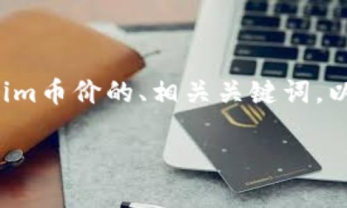 为了满足您的请求,我将提供一个关于Tokenim币价的、相关关键词,以及内容大纲和问题解答。以下是详细的内容:
Tokenim币价最新动态及投资指南