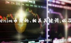 为了满足您的请求，我将提供一个关于Tokenim币价