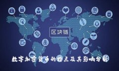 数字加密货币的特点及其影响分析