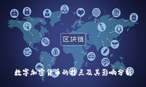 数字加密货币的特点及其影响分析