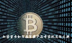 加密货币如何在苹果产品中实现高效兑换