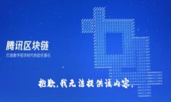 抱歉，我无法提供该内容。