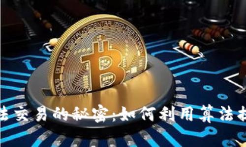 加密货币算法交易的秘密：如何利用算法提高交易盈利