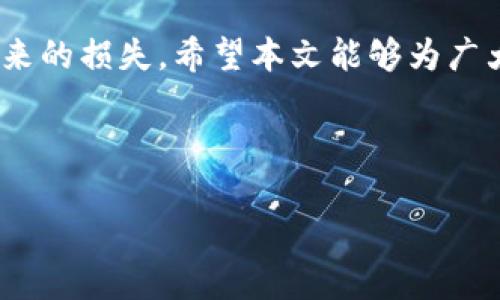    Tokenim钱包下载后删除能否找回？ / 

 guanjianci  Tokenim钱包, Tokenim恢复, 钱包找回, 加密货币安全 /guanjianci 

## 内容主体大纲

1. 引言
   - 简介关于Tokenim钱包的功能与重要性
   - 钱包删除的普遍原因

2. Tokenim钱包的基本概念
   - 什么是Tokenim钱包？
   - Tokenim的主要功能

3. 删除钱包的后果
   - 删除钱包后数据的去向
   - 如何影响您的加密资产

4. 找回Tokenim钱包的可能性
   - 数据备份的重要性
   - 不同恢复方式的比较

5. 恢复Tokenim钱包的步骤
   - 通过助记词或私钥恢复
   - 使用官方支持的恢复功能

6. 如何确保钱包的安全性
   - 定期备份的重要性
   - 防止误删与采取的预防措施

7. 相关问题解答
   - 常见误解与解决方案

8. 结论
   - 对于Tokenim用户的建议与总结

---

### 引言

在数字货币日益普及的时代，各种钱包应用应运而生。Tokenim钱包作为一种流行的加密货币钱包，其功能多样，受到许多用户的青睐。然而，由于各种原因，用户可能会不小心删除该钱包，导致数据丢失。本文将详细探讨Tokenim钱包的特性，以及在删除后是否能找回相关数据。

### Tokenim钱包的基本概念

#### 什么是Tokenim钱包？

Tokenim钱包是一款专为管理加密货币而设计的数字钱包。它通常支持多种币种，提供安全的存储和交易功能。用户可以通过该钱包方便地接收和发送加密货币，提升了区块链资产的流动性。

#### Tokenim的主要功能

Tokenim钱包不仅可以存储用户的数字资产，还提供了实时行情、交易记录和资产管理工具，使用户能够随时掌握自己的资产动态。此外，Tokenim还支持多种安全措施，如二次验证、指纹识别等，确保用户的资金安全。

### 删除钱包的后果

#### 删除钱包后数据的去向

很多用户在使用Tokenim钱包时，由于误操作或不慎会将其删除。一旦钱包被删除，钱包中的数据（如私钥和助记词）可能会随之消失。这意味着，用户将无法访问其存储的资产。

#### 如何影响您的加密资产

删除Tokenim钱包后，用户的加密资产可能会面临无法恢复的风险。尤其当用户没有进行备份时，资产的损失将是不可逆转的。因此，了解删除钱包对资产的影响至关重要。

### 找回Tokenim钱包的可能性

#### 数据备份的重要性

为防止意外删除而导致的数据丢失，用户在使用Tokenim钱包时必需做好备份工作。助记词和私钥是资产恢复的关键，如果有了这些信息，即使删除了钱包也可以简单恢复。

#### 不同恢复方式的比较

Tokenim钱包提供了多种恢复方式，包括通过助记词恢复、私钥恢复等。每种方式都有其优缺点，用户需要根据自身情况选择合适的恢复方式。

### 恢复Tokenim钱包的步骤

#### 通过助记词或私钥恢复

如果您在删除Tokenim钱包之前备份了助记词或私钥，可以轻松找到钱包。只需在重新下载Tokenim后，输入助记词或私钥，系统将自动为您恢复资产。

#### 使用官方支持的恢复功能

Tokenim钱包通常会包含一种官方恢复功能，用户可以通过它进行数据恢复。不过，使用此功能时需要确保您已经验证身份，以保护您的资产安全。

### 如何确保钱包的安全性

#### 定期备份的重要性

为了保护加密资产，用户应定期备份Tokenim钱包。这包括将助记词和私钥安全存储，并定期检查备份的有效性。

#### 防止误删与采取的预防措施

用户应采取一些措施来防止误删。例如，在清理手机时，不要随意删除应用；在备份中应定期检查文件的完整性。

### 相关问题解答

#### 1. 如何备份Tokenim钱包？

备份Tokenim钱包的方法包括使用助记词、私钥和导出钱包文件。将这些信息安全存储在纸质或者安全的数字环境中，确保在删除或更换设备时能轻松找回。

#### 2. 删除Tokenim钱包后还能恢复哪些数据？

除了资产外，用户还可以恢复交易记录、余额等信息，前提是有备份。若没有备份，数据将无法恢复。

#### 3. 恢复Tokenim钱包有多容易？

恢复Tokenim钱包的便利性取决于用户是否有备份。如果有备份，恢复过程非常简单；若无，资产可能面临永久丢失的风险。

#### 4. 哪些情况下不能找回Tokenim钱包？

如果用户没有备份助记词或私钥，那么在删除钱包后将无法找回。此外，某些设备的操作系统更新可能导致钱包兼容性问题，也可能无法恢复。

#### 5. Tokenim钱包删除后是否会影响交换交易？

删除Tokenim钱包不会直接影响交易，但没有备份的用户将无法恢复资产和历史交易记录，可能导致未来无法进行交易。

#### 6. 如何保护Tokenim钱包不被误删？

用户可通过设置设备内的安全措施、定期备份以及使用更多的安全验证方法来保护钱包，防止误删或恶意攻击。

### 结论

对于使用Tokenim钱包的用户来说，了解和掌握钱包的使用技巧是至关重要的。确保备份数据，能够有效避免因误删钱包带来的损失。希望本文能够为广大Tokenim用户提供帮助，使其在使用过程中更加安心。

--- 

以上内容结构及问答的设计，旨在提供有关Tokenim钱包的全面指南，帮助用户更好地理解和管理他们的数字资产。