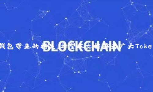   Tokenim钱包下载后删除能否找回？ / 

 guanjianci  Tokenim钱包, Tokenim恢复, 钱包找回, 加密货币安全 /guanjianci 

## 内容主体大纲

1. 引言
   - 简介关于Tokenim钱包的功能与重要性
   - 钱包删除的普遍原因

2. Tokenim钱包的基本概念
   - 什么是Tokenim钱包？
   - Tokenim的主要功能

3. 删除钱包的后果
   - 删除钱包后数据的去向
   - 如何影响您的加密资产

4. 找回Tokenim钱包的可能性
   - 数据备份的重要性
   - 不同恢复方式的比较

5. 恢复Tokenim钱包的步骤
   - 通过助记词或私钥恢复
   - 使用官方支持的恢复功能

6. 如何确保钱包的安全性
   - 定期备份的重要性
   - 防止误删与采取的预防措施

7. 相关问题解答
   - 常见误解与解决方案

8. 结论
   - 对于Tokenim用户的建议与总结

---

### 引言

在数字货币日益普及的时代，各种钱包应用应运而生。Tokenim钱包作为一种流行的加密货币钱包，其功能多样，受到许多用户的青睐。然而，由于各种原因，用户可能会不小心删除该钱包，导致数据丢失。本文将详细探讨Tokenim钱包的特性，以及在删除后是否能找回相关数据。

### Tokenim钱包的基本概念

#### 什么是Tokenim钱包？

Tokenim钱包是一款专为管理加密货币而设计的数字钱包。它通常支持多种币种，提供安全的存储和交易功能。用户可以通过该钱包方便地接收和发送加密货币，提升了区块链资产的流动性。

#### Tokenim的主要功能

Tokenim钱包不仅可以存储用户的数字资产，还提供了实时行情、交易记录和资产管理工具，使用户能够随时掌握自己的资产动态。此外，Tokenim还支持多种安全措施，如二次验证、指纹识别等，确保用户的资金安全。

### 删除钱包的后果

#### 删除钱包后数据的去向

很多用户在使用Tokenim钱包时，由于误操作或不慎会将其删除。一旦钱包被删除，钱包中的数据（如私钥和助记词）可能会随之消失。这意味着，用户将无法访问其存储的资产。

#### 如何影响您的加密资产

删除Tokenim钱包后，用户的加密资产可能会面临无法恢复的风险。尤其当用户没有进行备份时，资产的损失将是不可逆转的。因此，了解删除钱包对资产的影响至关重要。

### 找回Tokenim钱包的可能性

#### 数据备份的重要性

为防止意外删除而导致的数据丢失，用户在使用Tokenim钱包时必需做好备份工作。助记词和私钥是资产恢复的关键，如果有了这些信息，即使删除了钱包也可以简单恢复。

#### 不同恢复方式的比较

Tokenim钱包提供了多种恢复方式，包括通过助记词恢复、私钥恢复等。每种方式都有其优缺点，用户需要根据自身情况选择合适的恢复方式。

### 恢复Tokenim钱包的步骤

#### 通过助记词或私钥恢复

如果您在删除Tokenim钱包之前备份了助记词或私钥，可以轻松找到钱包。只需在重新下载Tokenim后，输入助记词或私钥，系统将自动为您恢复资产。

#### 使用官方支持的恢复功能

Tokenim钱包通常会包含一种官方恢复功能，用户可以通过它进行数据恢复。不过，使用此功能时需要确保您已经验证身份，以保护您的资产安全。

### 如何确保钱包的安全性

#### 定期备份的重要性

为了保护加密资产，用户应定期备份Tokenim钱包。这包括将助记词和私钥安全存储，并定期检查备份的有效性。

#### 防止误删与采取的预防措施

用户应采取一些措施来防止误删。例如，在清理手机时，不要随意删除应用；在备份中应定期检查文件的完整性。

### 相关问题解答

#### 1. 如何备份Tokenim钱包？

备份Tokenim钱包的方法包括使用助记词、私钥和导出钱包文件。将这些信息安全存储在纸质或者安全的数字环境中，确保在删除或更换设备时能轻松找回。

#### 2. 删除Tokenim钱包后还能恢复哪些数据？

除了资产外，用户还可以恢复交易记录、余额等信息，前提是有备份。若没有备份，数据将无法恢复。

#### 3. 恢复Tokenim钱包有多容易？

恢复Tokenim钱包的便利性取决于用户是否有备份。如果有备份，恢复过程非常简单；若无，资产可能面临永久丢失的风险。

#### 4. 哪些情况下不能找回Tokenim钱包？

如果用户没有备份助记词或私钥，那么在删除钱包后将无法找回。此外，某些设备的操作系统更新可能导致钱包兼容性问题，也可能无法恢复。

#### 5. Tokenim钱包删除后是否会影响交换交易？

删除Tokenim钱包不会直接影响交易，但没有备份的用户将无法恢复资产和历史交易记录，可能导致未来无法进行交易。

#### 6. 如何保护Tokenim钱包不被误删？

用户可通过设置设备内的安全措施、定期备份以及使用更多的安全验证方法来保护钱包，防止误删或恶意攻击。

### 结论

对于使用Tokenim钱包的用户来说，了解和掌握钱包的使用技巧是至关重要的。确保备份数据，能够有效避免因误删钱包带来的损失。希望本文能够为广大Tokenim用户提供帮助，使其在使用过程中更加安心。

--- 

以上内容结构及问答的设计，旨在提供有关Tokenim钱包的全面指南，帮助用户更好地理解和管理他们的数字资产。