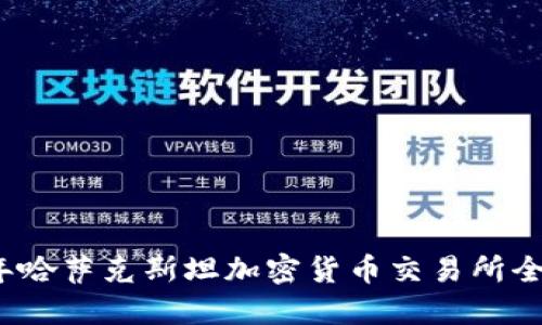 2023年哈萨克斯坦加密货币交易所全面指南
