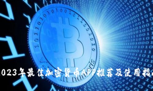 2023年最佳加密货币APP推荐及使用指南