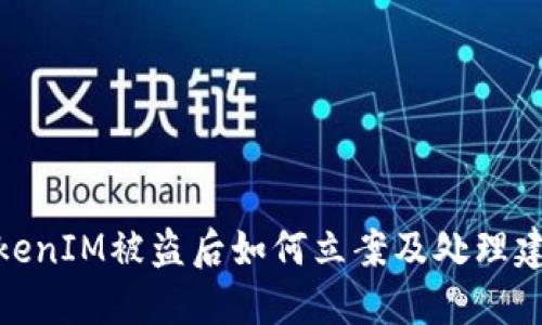 TokenIM被盗后如何立案及处理建议