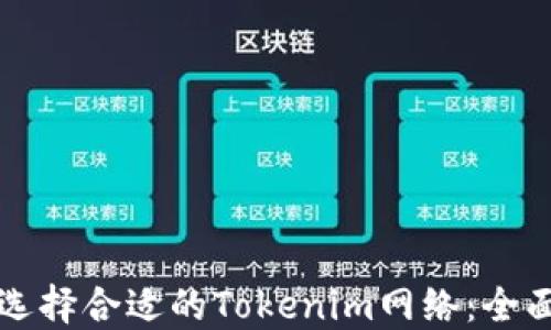 如何选择合适的Tokenim网络:全面指南