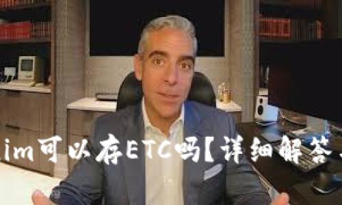 Tokenim可以存ETC吗?详细解答与指南