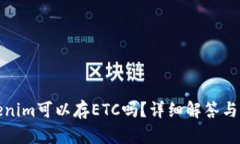 Tokenim可以存ETC吗？详细解答与指南