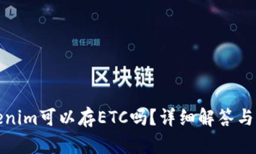 Tokenim可以存ETC吗?详细解答与指南