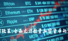 香港最新政策:全面允许投资加密货币的深远影