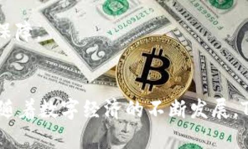 tiaotiTokenim钱包扫码通道：数字资产管理的便捷之路/tiaoti
Tokenim, 扫码通道, 数字资产, 钱包管理/guanjianci

### 内容主体大纲

1. **引言**
   - 简介Tokenim钱包及其扫码通道的背景和重要性
   - 数字资产管理的需求与发展

2. **Tokenim钱包概述**
   - Tokenim钱包的功能与特点
   - 安全性和用户体验

3. **扫码通道的工作原理**
   - 扫码通道的技术基础
   - 使用步骤解读

4. **Tokenim扫码通道的应用场景**
   - 电商支付
   - 线下商铺交易
   - 个体用户之间的资产转移

5. **用户如何设置和使用Tokenim扫码通道**
   - 注册和下载Tokenim钱包步骤
   - 生成和使用二维码

6. **Tokenim扫码通道的安全性分析**
   - 潜在风险和安全防范措施
   - 保障用户资产安全的措施

7. **未来的发展趋势**
   - 数字经济与扫码支付的结合
   - Tokenim钱包的未来展望

8. **结论**
   - Tokenim扫码通道对用户的意义
   - 对未来技术发展的展望

### 详细问题探讨

1. Tokenim钱包到底是什么？
Tokenim钱包是一款专为管理和交易数字资产而设计的应用。在这个数字化时代，越来越多的用户选择将他们的财富转移到区块链技术中，而Tokenim的出现正是为了满足这一需求。它支持多种数字货币的存储与交易，用户可以在一个应用中方便地管理所有资产。用户在Tokenim中不仅可以查看自己的资产余额，还可以实现快速交易、转账等功能。

Tokenim钱包的设计宗旨是打造一个用户友好、安全性高的数字资产管理工具。其界面简洁，操作流畅，新手用户也能快速上手。同时，Tokenim还特别注重安全性，通过加密技术和安全协议来保障用户资产的安全。此外，Tokenim还支持多重认证和指纹识别等多种验证方式，为用户提供多一层的保护。

2. 为什么选择Tokenim扫码通道？
Tokenim扫码通道是一种方便快捷的支付解决方案。相比传统的支付方式，扫码支付通过二维码技术简化了交易过程，让用户可以轻松完成资产的转移或支付。

一方面，Tokenim扫码通道能够大幅提升交易效率，用户只需用手机扫描商家提供的二维码即可完成支付，再也不需要繁琐的输入地址和金额。这种简化操作不仅减少了人为错误，还缩短了交易时间，适合于快速支付的场合，如电商购物、线下付费等。

另一方面，扫码通道还提升了用户的安全性。通过二维码，用户可以在进行支付的同时避免手动输入错误地址导致的资产损失。同时，Tokenim的一系列安全措施也为用户的资产提供了保障。这种便捷和安全的结合，使得Tokenim扫码通道成为众多用户的优先选择。

3. Tokenim扫码通道的技术基础是什么？
Tokenim扫码通道的核心在于其背后的技术支持，主要包括二维码生成与识别技术、实时交易系统、区块链技术等。

首先，二维码生成与识别技术是扫码通道的基础。Tokenim支持快速生成支付二维码，用户只需输入交易金额，系统就会自动生成相应的二维码，方便交易对方进行扫码识别。识别过程的快速与准确性对交易的流畅性至关重要。

其次，实时交易系统的建立确保了每一笔交易的及时性。当用户通过扫码支付后，系统会立刻进行交易验证与确认。基于区块链技术，Tokenim能够在保证透明度的同时，提高交易的安全性，交易记录将被永久存储在区块链上，任何人都无法篡改。

最后，Tokenim还利用智能合约技术来自动化执行交易，减少人为干预，进一步提高安全性和效率。这些技术的结合使得Tokenim扫码通道成为运营高效、用户友好的数字支付解决方案。

4. 用户如何进行Tokenim扫码支付？
用户在使用Tokenim扫码通道时，可以按照以下步骤完成支付：

第一步，用户需在手机应用商店下载并安装Tokenim钱包。成功注册后，用户需要为钱包添加资金。这可以通过购买数字货币或转账方式完成。

第二步，选择待支付的商家并确认金额。商家会提供一个二维码，用户只需用Tokenim钱包扫描该二维码，系统将自动读取并加载相关支付信息。

第三步，确认支付信息后，用户需输入相关密码或进行身份验证，如指纹或面部识别。最后，点击“确认支付”，即可完成交易。

整个过程非常简单，无需输入复杂的地址和金额，有效降低了交易出错的概率。此外，用户将会收到交易成功的提示信息，确保每一笔交易的透明性。

5. Tokenim扫码通道的应用场景有哪些？
Tokenim扫码通道的应用场景非常广泛，主要包括以下几种：

电商支付: 随着电子商务的发展，越来越多的商家开始接受数字货币支付。Tokenim扫码通道提供了一种便捷的支付方式，用户可以轻松完成在线购物，提升了购物体验。

线下商铺交易: 在实体店面，商家可以将Tokenim钱包与扫码支付系统结合，实现无现金交易。用户无论是在餐厅、零售店还是其他场所，都能通过扫码支付，减少了现金流通，提高了交易效率。

个体用户转账: Tokenim扫码通道不仅适合商家使用，个人用户也可以通过扫描二维码完成不同用户之间的资产转移。这种方便的方式促进了数字资产的流通，特别是在需要小额转账时，简化了整个过程。

6. Tokenim的安全性如何保障？
安全性是用户在选择数字钱包时最为关注的因素之一。Tokenim在安全性保障方面采取了多项措施。

首先，Tokenim使用了尖端的加密技术，将用户数据与资产进行保护。所有交易信息都经过加密处理，避免了信息泄露和被窃取的风险。

其次，Tokenim实行多重身份验证机制，包括密码、指纹、面部识别等，确保只有授权用户才能访问钱包和进行交易。即使用户的手机丢失，其他人也无法轻易访问数字资产。

最后，Tokenim定期进行安全审计和漏洞检测，以及时修复和防范潜在风险。用户在每一笔交易后也会收到实时通知，提高了安全意识，确保用户的资产得到充分保障。

### 结尾
综上所述，Tokenim钱包扫码通道通过其便捷、安全的特点，满足了数字资产用户日益增长的需求，在电商、线下零售、个人转账等多方面发挥着重要的功能。未来，随着数字经济的不断发展，Tokenim钱包将迎来更广阔的应用前景。