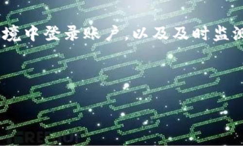 PayPal的加密货币功能：如何使用和最佳实践/  
PayPal, 加密货币, 数字支付, 比特币/guanjianci  

### 内容主体大纲

1. **引言**
    - PayPal与加密货币的结合
    - 加密货币的发展背景

2. **PayPal的加密货币功能概述**
    - 可支持的加密货币种类
    - 使用流程的简要介绍

3. **如何在PayPal中购买加密货币**
    - 注册与设置账户
    - 购买流程的详细步骤

4. **如何在PayPal中出售加密货币**
    - 出售加密货币的步骤
    - 费用与注意事项

5. **PayPal的加密货币存储与管理**
    - 加密货币的安全存储
    - 如何管理自己的数字资产

6. **PayPal加密货币功能的优势与劣势**
    - 优势分析
    - 劣势与局限性

7. **PayPal与其他加密货币平台的比较**
    - 功能对比
    - 优缺点分析

8. **加密货币的未来与PayPal的角色**
    - 加密货币市场的未来趋势
    - PayPal可能的扩展方向

9. **常见问题解答**
    - FAQ集合
    - 针对用户常见疑虑的解答

---

### 引言

随着科技的发展和金融市场的变革，加密货币逐渐成为数字支付领域的重要组成部分。PayPal，作为全球最受欢迎的在线支付平台之一，最近引入了加密货币功能。这一变化不仅标志着传统金融体系对新兴数字资产的逐步接受，也让用户能够方便快捷地参与到加密货币的世界中来。

在这一背景下，本文将详细探讨PayPal的加密货币功能，包括用户如何购买和出售加密货币，如何管理自己的数字资产，以及这一功能的优势与局限性等。

### PayPal的加密货币功能概述

#### 可支持的加密货币种类

PayPal支持多种主流加密货币，包括比特币（Bitcoin）、以太坊（Ethereum）、莱特币（Litecoin）和比特币现金（Bitcoin Cash）。这些资产的引入为用户提供了多样化的投资选择，也增加了他们在金融市场中的参与机会。

#### 使用流程的简要介绍

用户可以通过简易的步骤在PayPal中购买、出售和持有加密货币。该功能旨在减少用户在了解和操作加密货币时的难度，使得更多的人能够便捷地接触和使用数字货币。

### 如何在PayPal中购买加密货币

#### 注册与设置账户

首先，用户需要拥有一个PayPal账户。如果没有，可以通过官方网站或移动应用进行注册。注册完成后，用户需要进行身份验证，以确保账户的安全性。

#### 购买流程的详细步骤

在PayPal主页，用户可以看到“加密货币”选项。点击后进入加密货币购买页面，系统会展示支持的加密货币类型。用户可以选择所需的加密货币，并输入欲购买的金额。支付方式可选择PayPal余额、银行账户或信用卡等。完成支付后，购买的加密货币会立即显示在用户的账户中。

### 如何在PayPal中出售加密货币

#### 出售加密货币的步骤

用户要出售加密货币，同样需进入“加密货币”选项，选择想要出售的资产，并输入出售的数量。系统会显示当前市场价格和可能的费用。用户确认后，出售的金额将被转入PayPal账户中，用户可以选择提取或继续持有。

#### 费用与注意事项

PayPal在交易中会收取一定的手续费，用户在出售之前应该详细阅读相关条款。此外，市场价格波动较大，用户在交易时需谨慎判断，以减少投资风险。

### PayPal的加密货币存储与管理

#### 加密货币的安全存储

PayPal提供的加密货币存储在其平台上，用户无需担心数字货币存储的安全性。然而，为了确保资产的安全，建议用户在设置账户时启用双重认证等安全措施。

#### 如何管理自己的数字资产

PayPal允许用户在其平台上查看加密货币的实时价格、投资收益情况，以及持有资产的种类和数量。用户可以根据市场动向，及时调整自己的投资策略。

### PayPal加密货币功能的优势与劣势

#### 优势分析

PayPal的加密货币功能使用户能够轻松接触数字资产，消除了对复杂操作的恐惧。此外，PayPal良好的用户体验和安全措施使其成为新手用户的热门选择。

#### 劣势与局限性

尽管PayPal提供方便快捷的服务，但用户并不能直接将加密货币提取到外部钱包中，这在某种程度上限制了资产的自由操作。此外，PayPal的手续费相对较高，可能会影响用户的投资收益。

### PayPal与其他加密货币平台的比较

#### 功能对比

与专注于加密货币的交易所相比，PayPal在用户体验和操作简便性方面有明显优势。然而，专业平台在交易深度、手续费低廉等方面则更具吸引力。

#### 优缺点分析

每个平台都有其独特的优势和劣势。用户应根据自身需求，权衡选择适合自己的平台。在做出决策时，考虑手续费、资产转移的灵活性及安全性等因素至关重要。

### 加密货币的未来与PayPal的角色

#### 加密货币市场的未来趋势

虽然加密货币市场仍处于波动中，但越来越多的商家和用户开始接受数字货币作为支付手段。这种趋势为PayPal提供了巨大的发展机会。

#### PayPal可能的扩展方向

未来，PayPal可能会推出更多与加密货币相关的功能，如更广泛的资产转移、支持更多种类的数字资产等。这将进一步增强其在竞争中的优势。

### 常见问题解答

#### 6个相关问题

1. PayPal是否支持直接提取加密货币到外部钱包？
   - PayPal是否支持直接提取加密货币到外部钱包？
   目前，PayPal不支持将购买的加密货币直接提取到外部钱包。所有交易必须在PayPal平台内完成。这种限制意味着用户不能将自己的加密货币转移到其他平台或私有钱包中，但PayPal用户可以在平台内便捷地进行买卖操作。

2. PayPal的加密货币功能有哪些手续费？
   - PayPal的加密货币功能有哪些手续费？
   PayPal在加密货币交易中会收取一定比例的手续费，这可能包括交易费和取款费。具体手续费的数额会根据交易的规模和类型有所不同。在进行交易之前，建议用户查看其官网，确保了解相关的费用条款。

3. 使用PayPal交易加密货币的安全性如何？
   - 使用PayPal交易加密货币的安全性如何？
   PayPal为用户提供了较高水平的安全保护，包括加密技术和风险监控。同时，用户可启用双重认证等安全措施来增强账户保护。尽管如此，用户仍需保持警惕，避免在公共网络环境下进行交易，以降低安全风险。

4. PayPal的加密货币功能适合新手吗？
   - PayPal的加密货币功能适合新手吗？
   PayPal的加密货币功能以其简易的操作过程和用户友好的界面，特别适合新手用户。用户可以快速上手，同时避免复杂的交易处理与技术难题。然而，建议新手用户在交易前了解市场动态与风险，以便做出更明智的投资决策。

5. PayPal的加密货币功能有哪些创新？
   - PayPal的加密货币功能有哪些创新？
   PayPal在其加密货币功能中包含了一系列创新，比如即时交易、用户友好的界面及便捷的资产管理工具。此外，PayPal还在探索更多与区块链技术相关的服务，以更好地满足用户的需求与市场的变化。

6. 如何提高PayPal账户的安全性？
   - 如何提高PayPal账户的安全性？
   用户可以通过启用双重认证、设置强密码以及定期更新个人信息来提高PayPal账户的安全性。此外，避免在不安全的网络环境中登录账户，以及及时监测账户活动也能有效降低被攻击的风险。

---

这篇文章可以为读者提供关于PayPal加密货币功能的全面了解，帮助用户更好地使用这一金融产品。