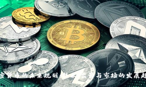 加密货币的未来规划:技术、监管与市场的发展趋势