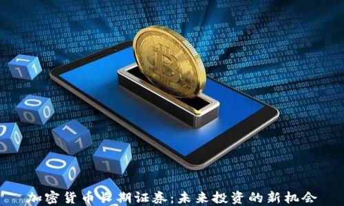 加密货币长期证券:未来投资的新机会